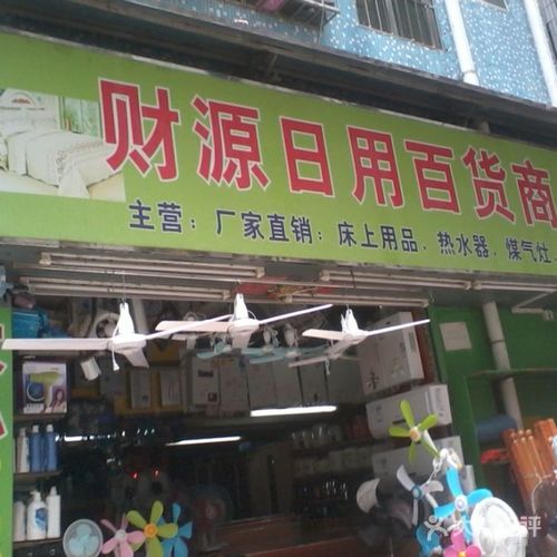 財(cái)源日用百貨商店周邊街景